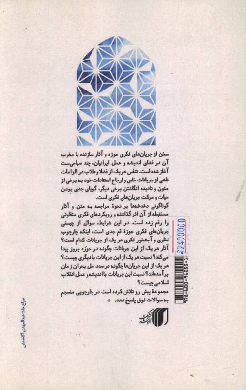 گونه شناسی جریان های فکری حوزه