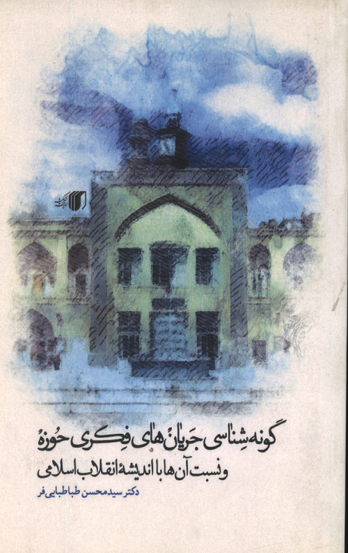 گونه شناسی جریان های فکری حوزه