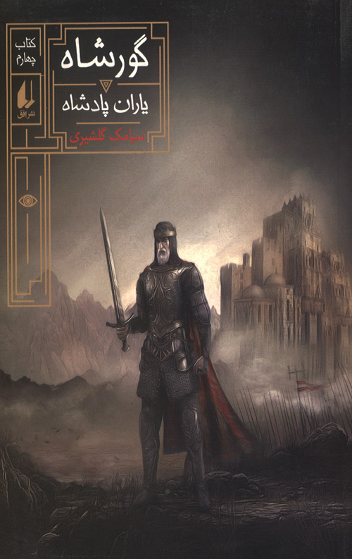 گورشاه 4 (یاران پادشاه) گورشاه 4 (یاران پادشاه)