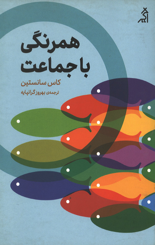 همرنگی با جماعت