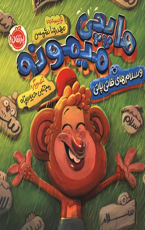 هاپچی میمونه