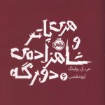 هری پاتر و شاهزاده دورگه