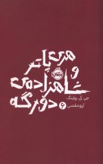 هری پاتر و شاهزاده دورگه
