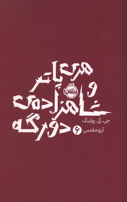 هری پاتر و شاهزاده دورگه