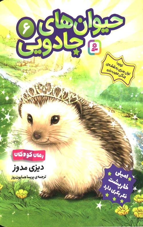 حیوانات جادویی 6