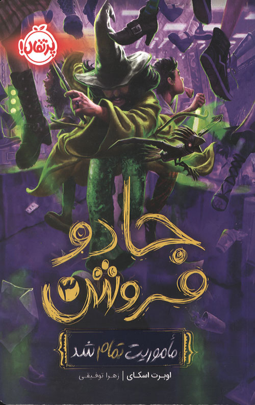 جادو فروش 3 - مأموریت تمام شد
