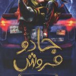 جادو فروش 1