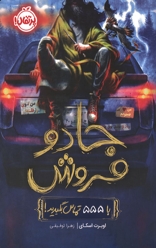جادو فروش 1