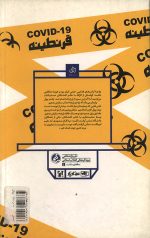 جهاد در قرنطینه