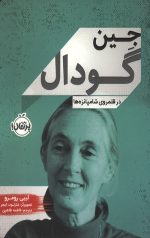 جین گودال