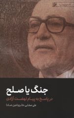 جنگ یا صلح در پاسخ به پیام نهضت آزادی