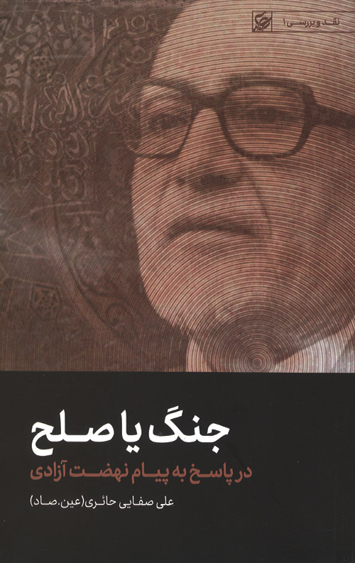 جنگ یا صلح در پاسخ به پیام نهضت آزادی