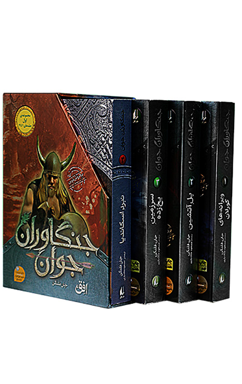 جنگاوران جوان (مجموعه اول 1 تا 4)