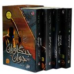 جنگاوران جوان (مجموعه اول 5 تا 8)