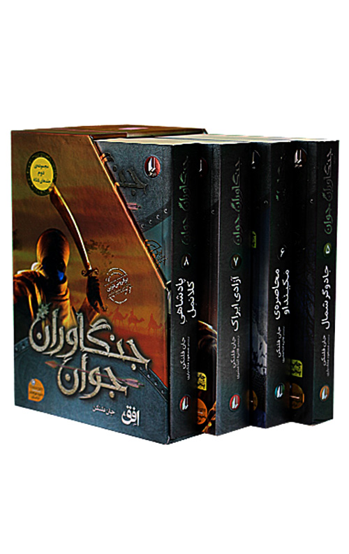 جنگاوران جوان (مجموعه اول 5 تا 8)