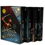 جنگاوران جوان (مجموعه اول 9 تا 12)