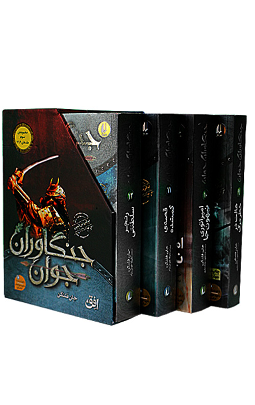 جنگاوران جوان (مجموعه اول 9 تا 12)