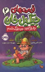 قصه های جیگیل خان 2