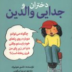 دختران و جدایی والدین