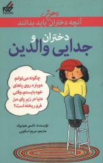 دختران و جدایی والدین