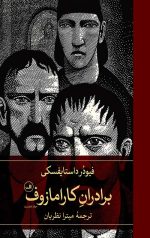برادران کارامازوف (2جلدی)