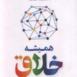 همیشه خلاق