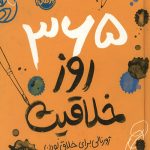 365 روز خلاقیت: ژورنالی برای خلاق بودن