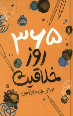 365 روز خلاقیت: ژورنالی برای خلاق بودن