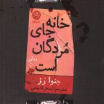 خانه جای مردگان است