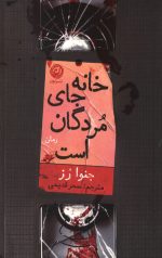 خانه جای مردگان است