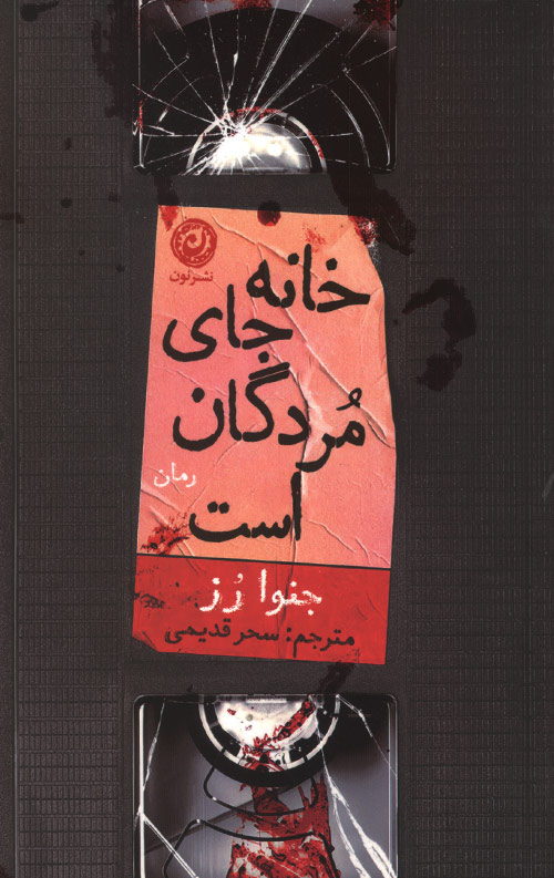 خانه جای مردگان است
