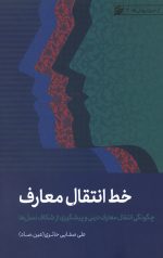 خط انتقال معارف
