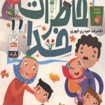 خاطرات خدا
