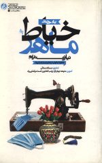 به چند خیاط ماهر نیازمندیم