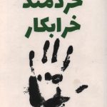 خردمند خرابکار