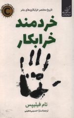 خردمند خرابکار