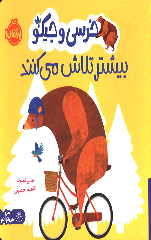 خرسی و جیکو بیشتر تلاش می کنند