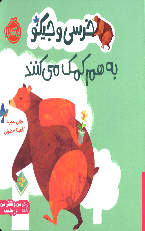 خرسی و جیکو به هم کمک می کنند