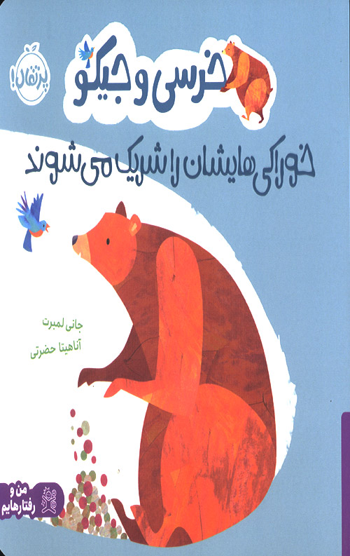 خرسی و جیکو خوراکی هایشان را شریک می شوند