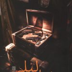 خواب لیلی