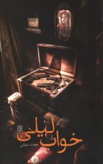 خواب لیلی