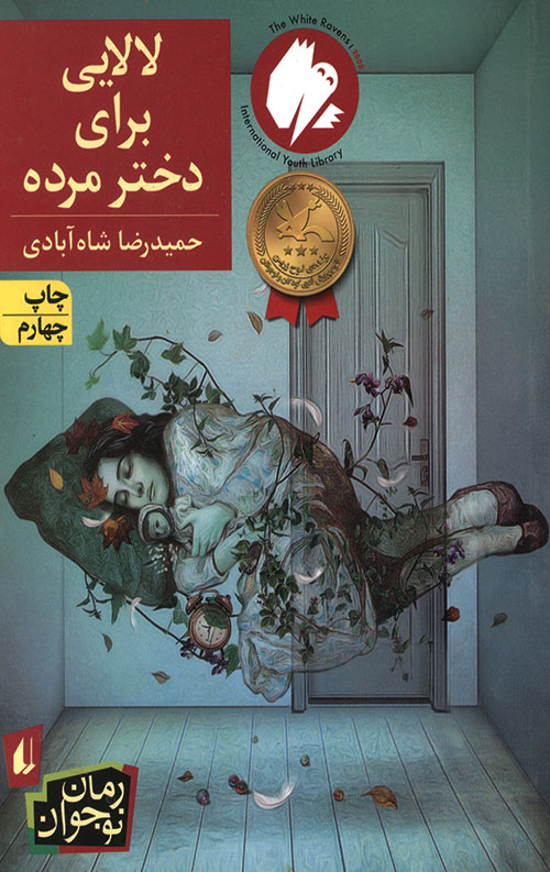 لالایی برای دختر مرده