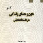دین و معنای زندگی در فلسفه تحلیلی