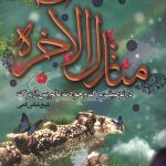 منازل الآخره