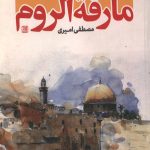 مارقه الروم