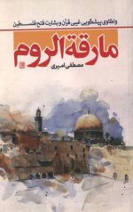 مارقه الروم
