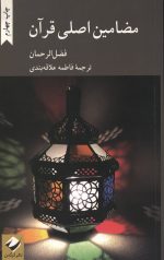 مضامین اصلی قرآن