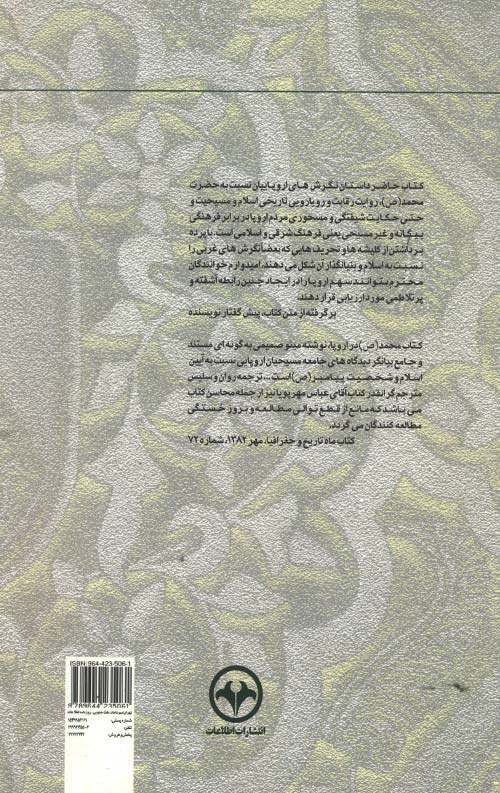 محمد (ص) در اروپا