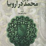 محمد (ص) در اروپا