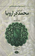 محمد (ص) در اروپا